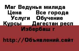 Маг Ведунья милида  › Цена ­ 1 - Все города Услуги » Обучение. Курсы   . Дагестан респ.,Избербаш г.